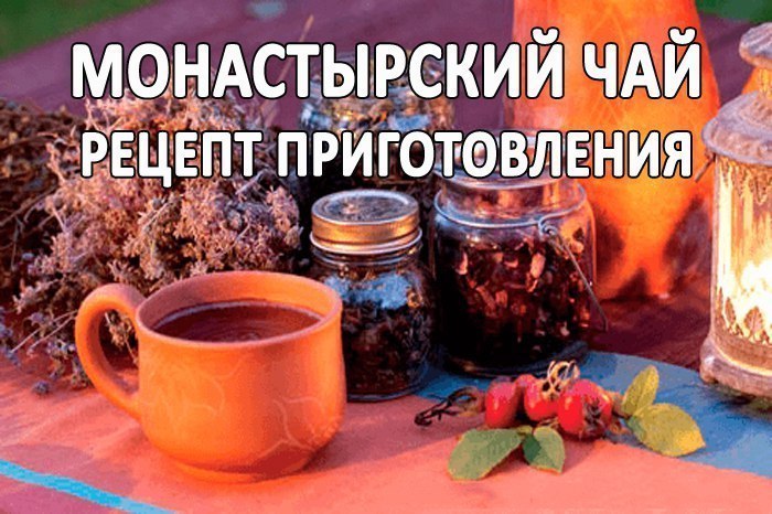 Монастырский чай приготовить в домашних условиях 18