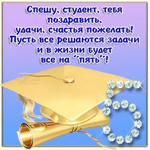 Поздравление на день студента в медколледже Поздравление на день студента в медколледже