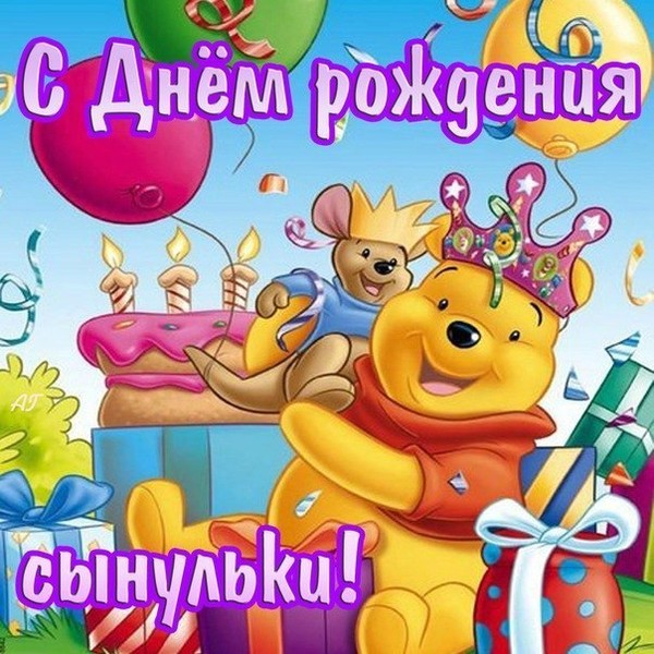 с днем рождения сына подруги картинка онлайн с днем рождения сына подруги картинка