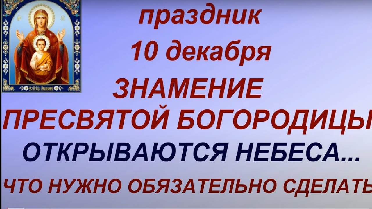 10 декабря какой. Знамение праздник 10 декабря. Праздник иконы Божией матери, именуемой «Знамение». Знамение Пресвятой Богородицы праздник 10 декабря. С праздником чудотворной иконы Божьей матери Знамение.