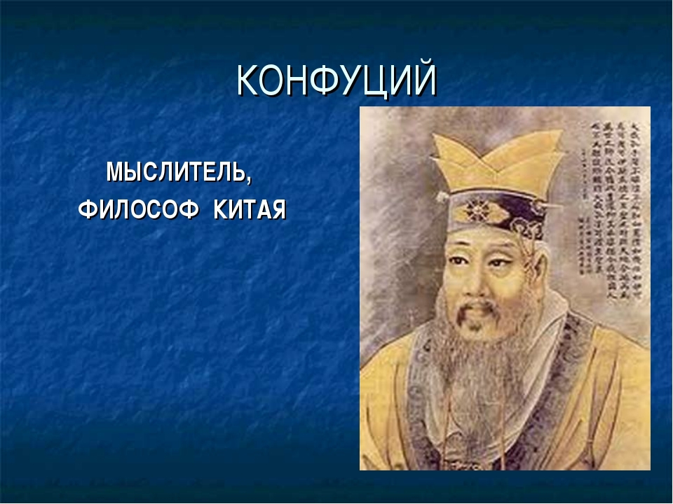 Конфуций портрет. Конфуций Великий мудрец. Китайский Император Конфуций. Конфуций философы Китая. Великий китайский мудрец Конфуций.