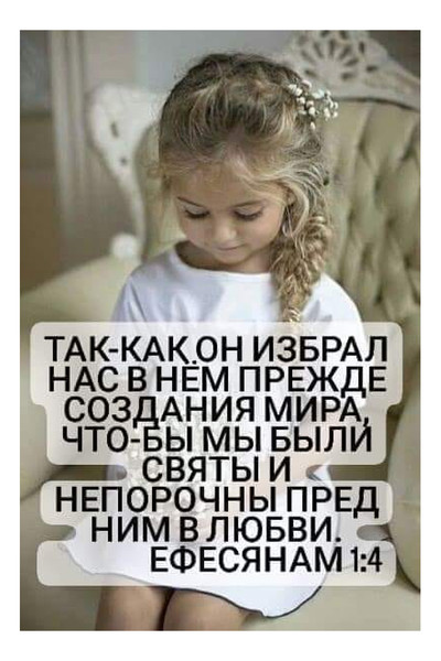 Так как Он избрал нас в Нем прежде создания мира, чтобы мы были святы и непорочны пред Ним в любви! (Еф.1:4)
 
#Слово #СловоБожие #Библия #Бог #ИисусХристос #Иисус #Христос #Господь #Спаситель #СлаваИисусуХристу #ДухСвятой #ДетиБожии #ЯиОтецОдно #Авва #Папочка #АвваОтче #ПапочкаБог