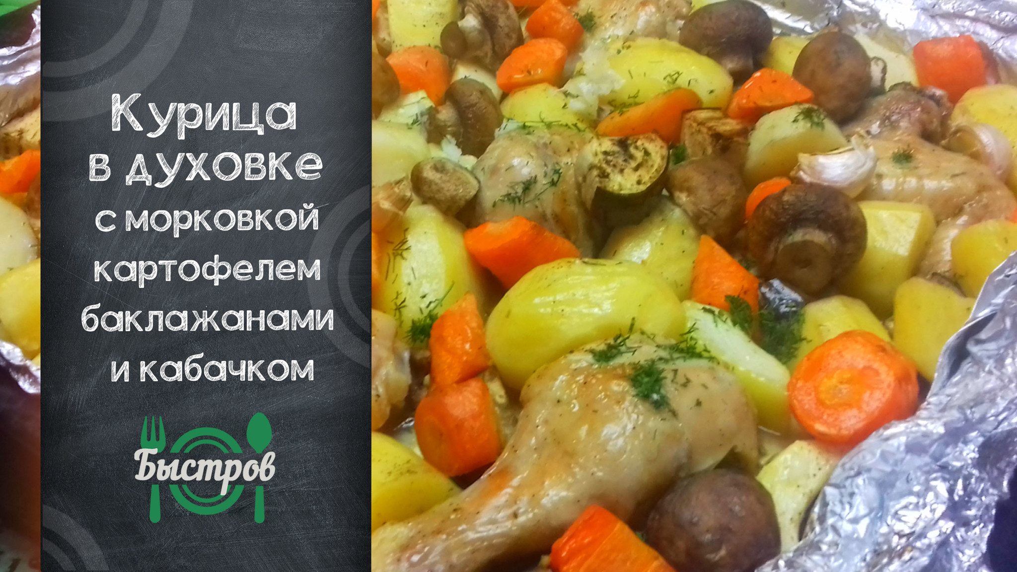 Курица с морковкой в духовке