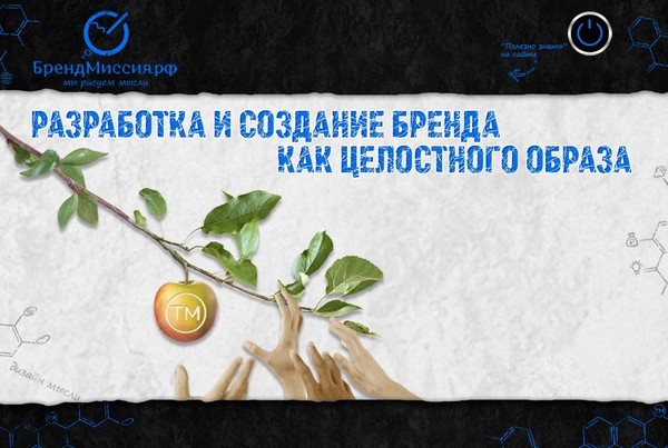 Разработка и создание бренда как целостного образа 

Процесс создания бренда состоит из этапов: 
- Изучение продукта (товара, услуг, компании, личности, мероприятия). 
- Изучение аудитории (мнений, мыслей, предпочтений). 
- Изучение конкурентной среды (информационный фон, позиционирование, предложения). 
- Разработка предварительного позиционирования. 
- Разработка концепции. 
- Разработка стратегии. 
- Разработка эскизов вербальных и визуальных коммуникаций. 
- Разработка дизайна. 

Стоимость и цели разработки. 
Стоимость разработки бренда начинается от 350 000 (какая-то отдельная его часть) и заканчивается 6 000 000 рублей (целостный образ). Это средний чек по России. Если же Вам нужно масштабное исследование перед разработкой, то стоимость увеличится в десятки раз превышая верхнюю границу среднего чека, и будет исчисляться в долларах или евро. Целью разработки бренда является повышение узнаваемости, запоминаемости и доверия. 

Создание бренда начинается с идеи, рожденной конкурентной средой или потребностями потребителей. Далее эта идея выливается в целую фантазийную концепцию. Это больше похоже на съемку фильма. Это абсолютная 100% аналогия! Как Вы определяете качество фильма: 
- четкая и ясная ключевая идея (аналогия: идея, мысль, посыл, философия, миссия, слоган), 
- сценарий (аналогия: рекламная концепция, стратегия продвижения), 
- сюжет (аналогия: коммуникации, тактика продвижения), 
- персонажи (аналогия: персонаж, продукт, сотрудники), 
- операторская работа, декорации и эффекты (аналогия: дизайн). 

Все это и есть брендинг. Каждый покупатель участвует в фильме. Каждая мелочь, каждый миллиметр – важны! Когда Вы смотрите фильм – Вы ощущаете атмосферу, которая создана каждой мелочью: оттенками цветов, интонациями голосов, мимикой, наложением фоновых звуков, движением камеры – важна каждая деталь! Бизнес, который основан на продвижении бренда – это тоже самое. Можете сравнить себя с режиссером или продюсером. Вспомните их эмоции, когда нам показывают вырезки из интервью: самое важное для них – это идея и ее эффектная подача! Помните об этом когда решитесь создать для себя качественный и добротный бренд. 

Как найти идею. 
Для поиска идеи необходимо пройти все этапы разработки. Идея не рождается сама по себе. Сначала нужно посмотреть мысли покупателей, потом конкурентов, потом провести самоанализ – и только после всего этого – приступить к разработке идеи, т.е. начать думать. А если Вы сразу начинаете думать – то это думание на пустом месте. Из чего Вы будете думать? У Вас нет материалов для мышления. Материалы для мышления – это информация о продукте и его окружающей среде. На самом деле – после того как Вы изучите информацию – идея ляжет сама. Не так просто как хотелось бы – процесс креатива – это тоже нелегкий труд. И так – поиск идеи – это опросы, наблюдения и глубинное изучение сути вещей, продукта и его роли в жизни покупателей. 

Разработка концепции. 
Разработка концепции для бренда является самым главным, т.к. все что мы знаем до покупки продукта – это информация. Бренд вызывает доверие только когда информация – целостная и не противоречивая. Концепция как раз позволяет давать по всем каналам рекламы одну и ту же идею, что создает психологическую уверенность при восприятии сообщений Человеком. По всей России, по всей Планете, по всем каналам коммуникаций – должна быть единая целостная информация – так складывается образ. Производители брендов, креативные и брендинговые агентства, при получении заказа на разработку - вникают в суть деятельности компании и ее окружения, чтобы создать этот качественный информационный посыл. 

Концепт учитывается когда разработка стратегии бренда идет полным ходом. Т.е. мы помним о ней на каждом шагу, и в каждый этап вставляем одно и тоже сообщение, будь то дизайн упаковки, дизайн листовки, дизайн сайта, страница сайта с контентом или дизайн баннера. Все должно говорить об одном и том же, быть в одном и том же стиле. Иначе стоимость бренда будет падать, т.к. она состоит из следующих четырех показателей: 

Производство бренда. 
Производство бренда строго контролируется, т.к. обещание торговой марки данное в рекламных сообщениях должно строго соблюдаться, иначе образ марки будет сам себя отталкивать. Качество – это основа. Когда продукт теряет качество – он выходит с рынка. Задача управляющей компании – контролировать весь цикл потребления – от качества закупки ингредиентов и их переработки до ответа на входящие обращения клиентов и отзывов после использования продукта. Обещание созданное в самом начале – должно строго соблюдаться. 

Продажа брендов. 
Продажа брендов – это создание франчайзинговой сети, в которой владелец торговой марки получает процент от покупки и пользования лицензией и/или процент от продаж. Владелец продлевает свою лицензию на авторское право каждые десять лет. А каждый раз когда кто-то видит рекламное сообщение – стоимость бренда растет. Поэтому так выгодно иметь зарегистрированную торговую марку с креативной идеей, которая известна по все ...