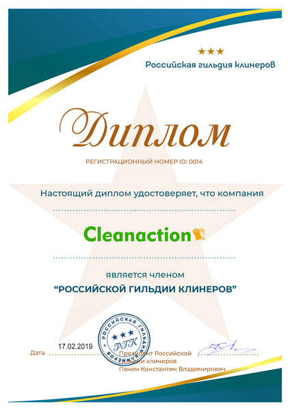 Бюро чистоты "Cleanaction" является членом «Российской гильдии клинеров»