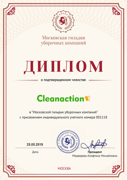 Бюро чистоты "Cleanaction" является членом «Московской гильдии уборочных компаний»