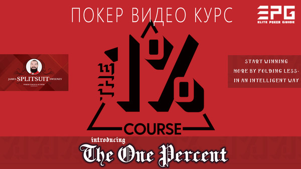 Покер Видео Курс! ТОЛЬКО 1% ИГРОКОВ В ПОКЕРЕ ОТ СПЛИТСЬЮТА. The One Percent by Splitsuit

ДЛЯ ЗАКАЗА ПОЛНОЙ ВЕРСИИ ПОКЕР ВИДЕО КУРСА ПИШИТЕ В ЛИЧКУ или ТЕЛЕГРАММ https://t.me/elitepokerguide

СПИСОК ВСЕХ ДОСТУПНЫХ ВИДЕО КУРСОВ НА СЕЙЧАС:
https://www.facebook.com/pg/elitepokerguide/shop
https://vk.com/market-176170826
http://ElitePokerGuide.com

Есть ли один большой секрет, который позволяет топовым игрокам, всегда оставаться на вершине пирамиды? 1% курс - это отличная возможность получить ответ на данный вопрос, а вместе с ним и современный фундамент знаний о покерных частотах, который будет полезен абсолютно на любом лимите в онлайн-покере. 

Данный курс частично основан на книге Эда Миллера "1% покерных игроков", которая сама по себе является очень мощным материалом для любого покериста. Он состоит из 11 частей, где на протяжении 8 часов будут подробно разобраны фундаментальные основы покерной стратегии связанные с частотами и вероятностями.

ОБ АВТОРЕ:
Я играю в покер более десяти лет и тренирую игроков более 8 лет. 

За это время я помог 500+ студентам улучшить свою стратегию, я выпустил более 500 видео, написал бестселлер «Динамический полный ринг-покер: помимо основ» и даже стал соучредителем Red Chip Poker для создания лучшего покерного сообщества.

ДЕТАЛЬНАЯ ИНФОРМАЦИЯ ПО КУРСУ:
https://sites.google.com/view/elitepokerguide2/главная/только-1-игроков-в-покере-от-сплитсьюта-the-one-percent-by-splitsuit
https://www.facebook.com/commerce/products/2139339732845393/
https://vk.com/market-176170826?w=product-176170826_2481582

ДЕМОНСТРАТИВНАЯ ЧАСТЬ:
https://youtu.be/Zmn4q1oO9Ic
https://www.facebook.com/elitepokerguide/videos/562607940812633/

ОТЗЫВЫ:
https://sites.google.com/view/elitepokerguide/все-курсы/отзывы 
https://vk.com/@elitepokerguide-otzyvy
https://elitepokerguide.wixsite.com/courses/post/otzyvy
https://docs.google.com/document/d/1imP2pctAvDVUIVjJC9oZykLOkPmXOBEBm1OjuroQkD8/ 
https://elitepokerguide.blogspot.com/2019/05/otzyvy.htm

ОПИСАНИЕ КУРСА:

Эпизод 1: Разваливаем на части вашу порочную стратегию

•	Что такое 1% курс
•	2 супер-популярных лика обычных игроков
•	Наиболее простые способы эксплуатации данных ликов
•	2 новых принципа, которые станут вашей базой
•	Несколько советов по быстрому нахождению данных ликов

Эпизод 2: 70% модель

•	Что такое модель 70% пирамиды в покере?
•	Визуализация мыслительного процесса
•	Разбор типичных вопросов касающихся данной концепции
•	Разбор влияния частот и возникающих с ними вопросов

Эпизод 3: Разветвление диапазонов и исключения

•	Ветвление диапазонов пирамиды
•	Как эффективно разыгрывать руки, сохраняя их велью?
•	Примеры разветвления диапазонов на пре-флопе и пост-флопе
•	Исключения, когда не стоит разветвлять диапазоны
•	Понимание ситуаций с ветвлением ваших диапазонов, вы сможете более точно разыгрывать руки и сохранять их велью. Также мы рассмотрим ряд дополнений к модели пирамиды, которые помогут вам лучше понять данную концепцию.

Эпизод 4: Учимся применять 70% модель

•	Как использовать на практике всю информацию полученную из предыдущих видео
•	Пример подробного разбора одной раздачи
•	Погружение в игру на флопе и терне
•	Анализ актуальной линии игры
•	В данном видео вы наглядно увидите, как работает 70% модель на практике и как с её помощью можно создавать диапазоны и логично их разыгрывать.

Эпизод 5: Соотношение частот велью и блефов

•	Необходимые значения частот велью и блефа
•	Какие соотношение блеф-бетов к велью-бетам у нас должны быть на различных улицах?
•	Наглядный разбор концепции на конкретном примере
•	Как обыгрывать игроков, имеющих неправильные соотношения велью/блеф
•	Задумывались ли вы о том, какое соотношение велью к блефам лучше всего применять в своей стратегии игры? А почему? В данном видео вы найдете четкий ответ на данный вопрос и наглядно увидите, как работает данная концепция.

Эпизод 6: 5 типичных ошибок ваших оппонентов в покере

•	Игра с рукой АК на статичных флопах
•	Диапазоны рейза на ривере
•	Как действовать сталкиваясь с мелкими сайзингами
•	Игра Бет/Фолдами с топ-парами
•	Специфика игры на монотонных досках
•	Многим игрокам присущи 5 типичных ошибок, которые связаны с пониманием частот в покере и также могут быть присущи и Вам. Поэтому разобраться с ними будет полезно не только с точки зрения получения эджа над вашими соперниками, но и для того, чтобы закрыть собственные лики и тем самым безусловно улучшить ваш винрейт.

Эпизод 7: Хорошие, плохие и непримечательные события в покере

•	Какие хорошие, плохие и незначительные события могут происходить 
•	Как подстраиваться под них в зависимости от происходящего
•	Уточняющая теория, которая позволит там более тонко работать с покерными частотами
•	Как должны выглядеть ваши частоты в различных конкретных ситуациях
•	Подстройки, которые можно применять 

В предыдущих 6 видео по сути разбирались фундаментальные покерные концепции, а теперь пришло время поговорить о более точных настройках ваших частот, выборе рук и вся теория будет уже более конкретно касаться ваши ...