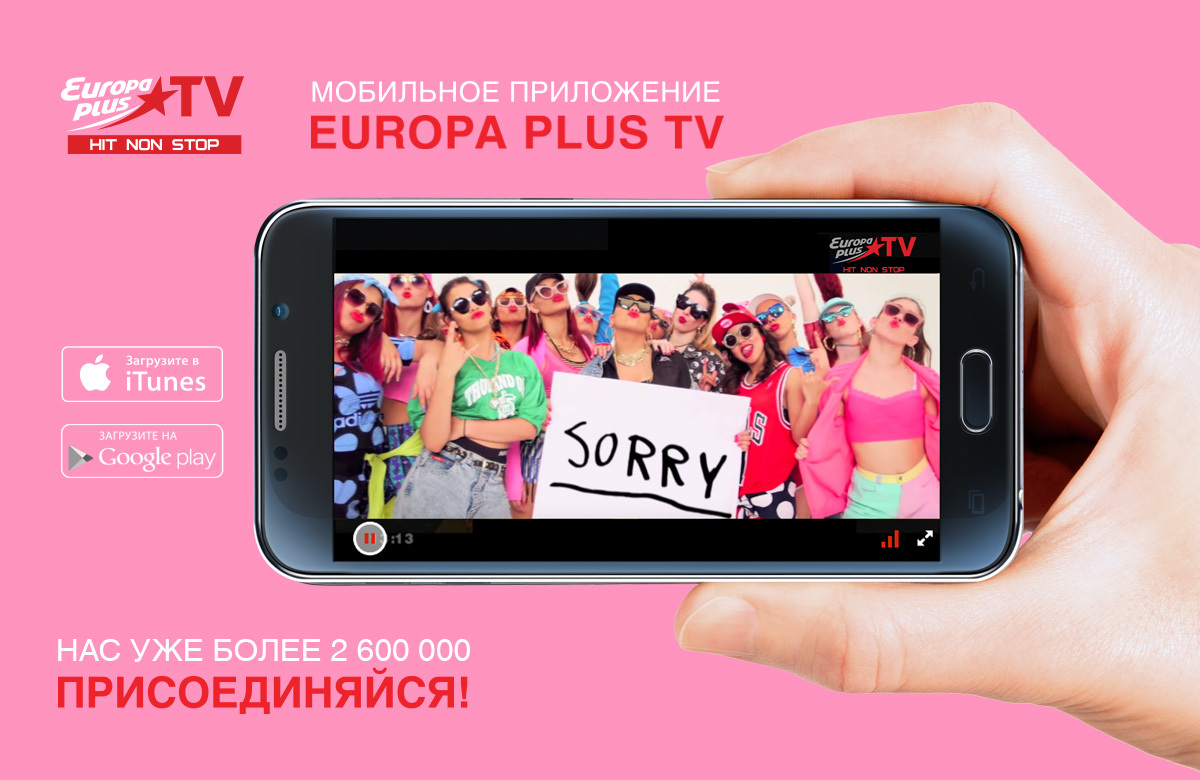 Телефон тв плюс. Приложение Европа плюс. Европа плюс TV. Европа плюс ТВ мобильное приложение. 0721 Европа плюс ТВ.