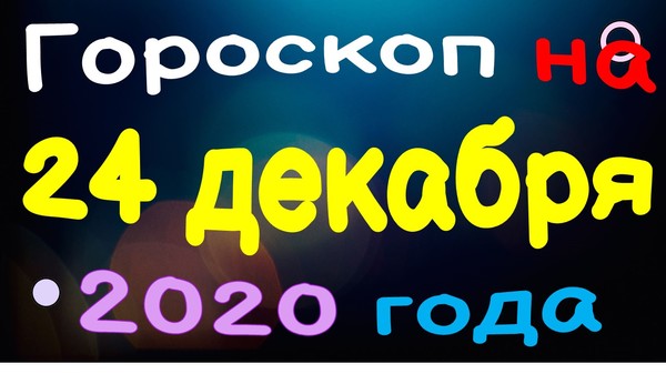 Гороскоп на 24 декабря 2020 года для каждого знака зодиака

https://youtu.be/Wbd6eCqtXLU