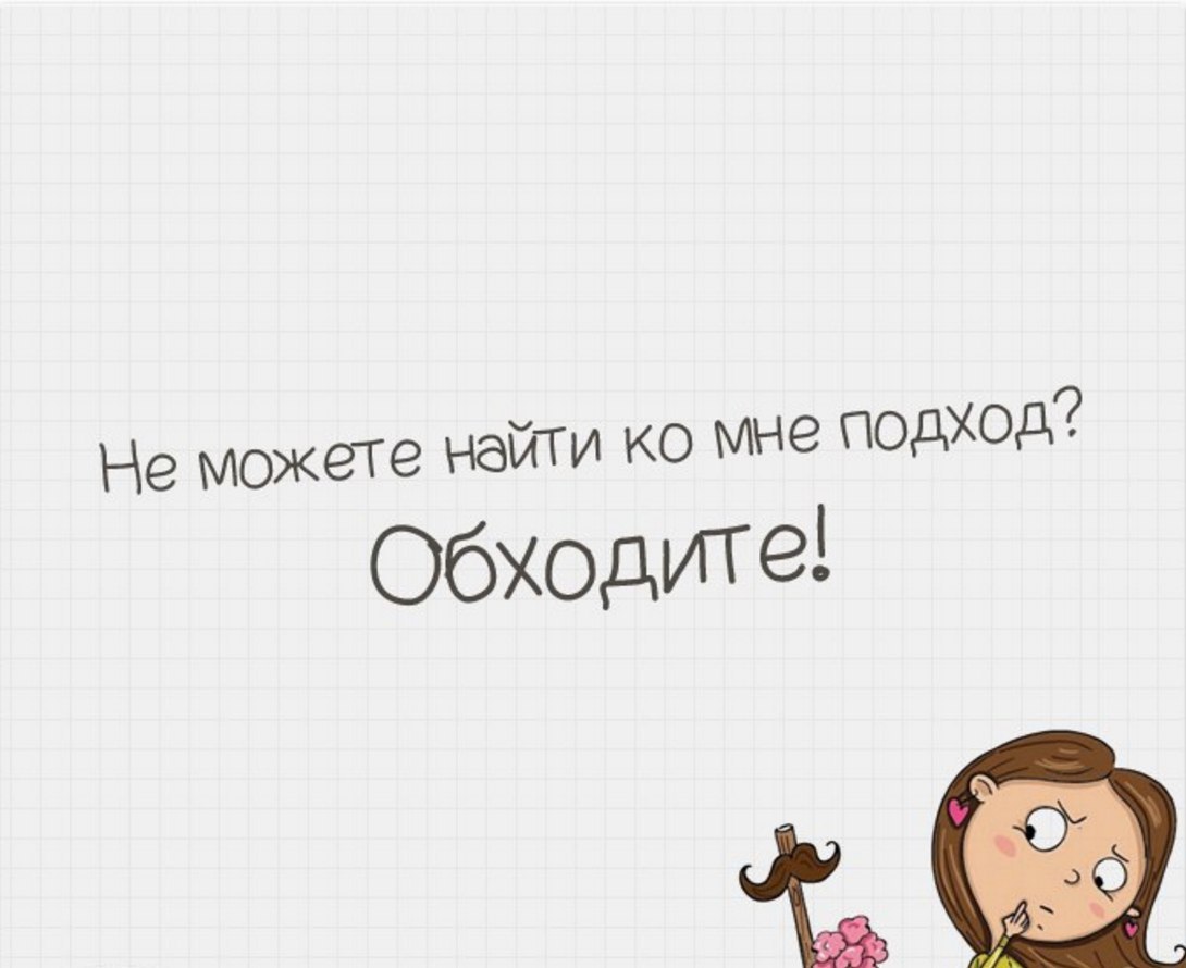 Найти подход. Не можете найти ко мне подход обходите. Не можете найти ко мне подход обойдите. Не можешь найти подход обойди. Не можете найти ко мне подход обходите картинки.