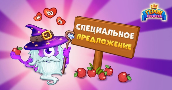 Кажется, сегодня самый подходящий день для 🛡️спасения королевства!🏰 Заходите в Герои Три-В-Ряд🗡️ и запасайтесь всем🍎 необходимым❤️ для битвы♾️ с королевской скидкой!👑 Отбиваться от злобных захватчиков ещё никогда не было так просто!⚔️💪
https://my.mail.ru/apps/765770