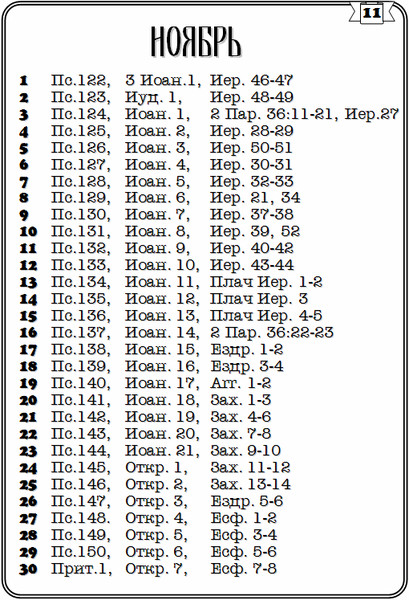 План чтения библии на сегодня