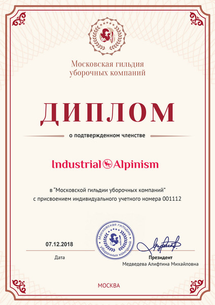 Компания "industrial alpinism" является членом «Московской гильдии уборочных компаний»
