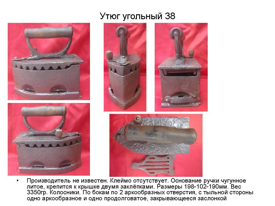 Масса чугунного утюга. Утюг угольный старинный клейма. Вес угольного утюга. Вес утюга старинного угольного. Угольный утюг описание.