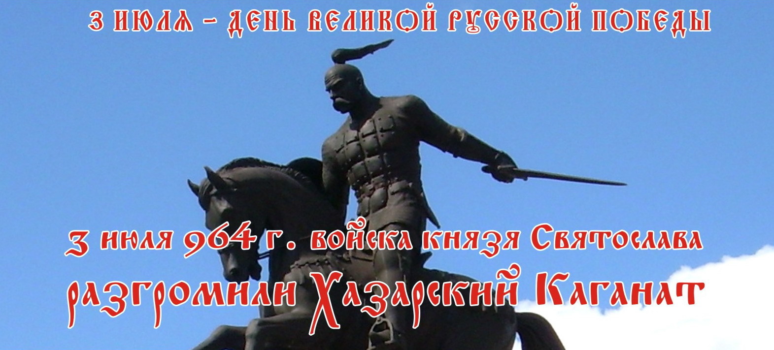 Хазарские праздники. 3 Июля 964 года победа над Хазарским каганатом. 3 Июля разгром Хазарского каганата.