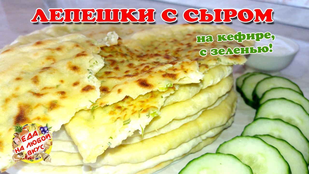 Кефирные лепешки с сыром и зеленью