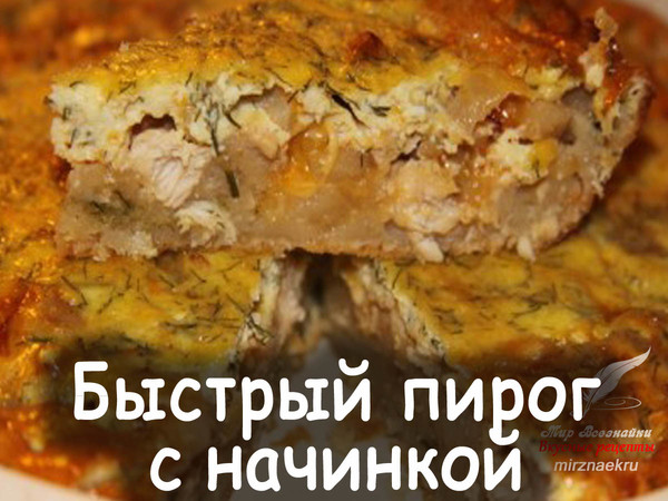 Пирог очень вкусный и не сомневайтесь, а главное вы можете положить в него всё что вы любите!Тесто простейшее, без яиц и тонной масла!Пирог любимый моего мужа, pадуется, как ребёнок когда чует запах вместо бутербродов берёт с собой на работу. 
Рецепт смотрите на сайте - http://mirznaek.ru/dir/35-1-0-1508