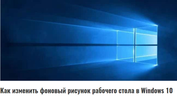 Как изменить фоновый рисунок рабочего стола в Windows 10 
https://goo.gl/XRQNDr

#Windows10 #рабочийстол #советы