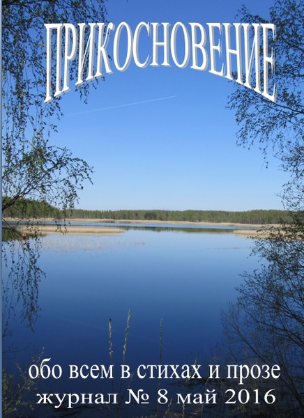 ПРИКОСНОВЕНИЕ № 8 май 2016 стихи, рассказы, электронный журнал, позитив