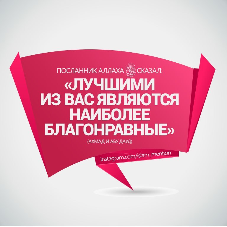 Включи нрав. Благой нрав хадис. Лучший нрав. Хадисы о благом нраве. Хадис про нрав.