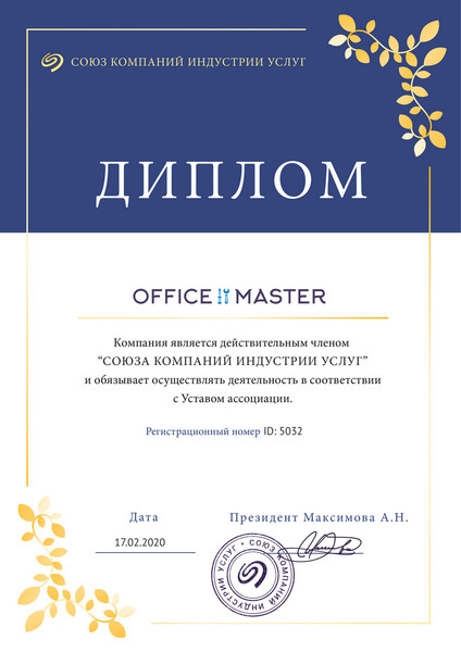 Сервис центр "Office master" является действительным членом "Союза компаний индустрии услуг"