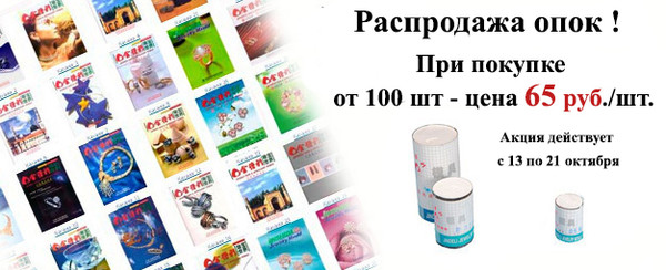 Распродажа опок! При покупке от 100 шт. - цена 65 руб./шт.
http://www.uvelin.ru/shop/opoki/