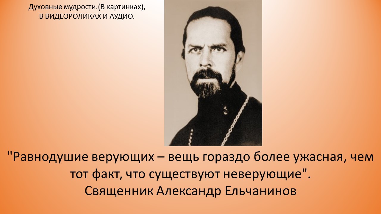 Духовный существующий. Александр Ельчанинов. Высказывание Александр Ельчанинов. Священник Александр Ельчанинов цитаты. Равнодушие верующих вещь гораздо.