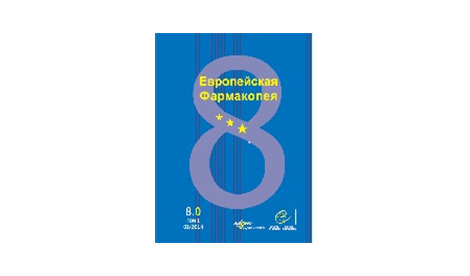 Европейская фармакопея. Европейская фармакопея 8.0. Европейская фармакопея 9.0. Европейская фармакопея 10.