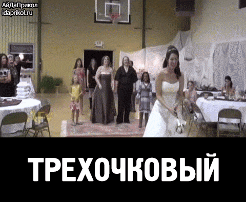 Маме, гифки прикольные невесты