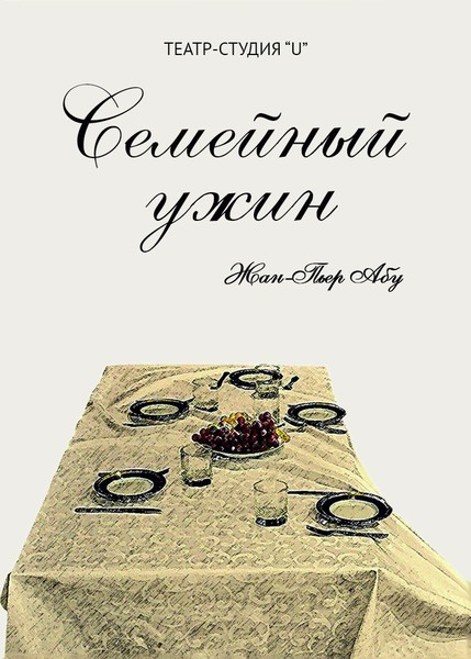 Спектакль "Семейный ужин" по пьесе Жан-Пьера Абу.