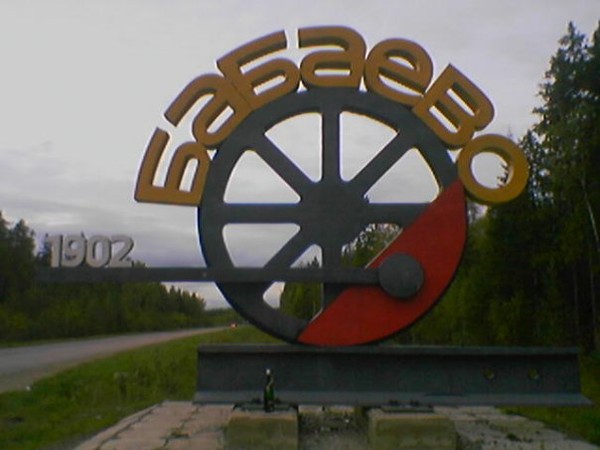 Сайт Знакомств Бабаево Вологодской Области