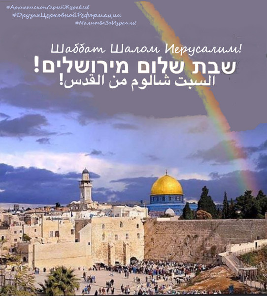 Песнь восхождения. Давида.
¹ Возрадовался я, когда сказали мне: «пойдем в дом Господень!» ² Вот, стоят ноги наши во вратах твоих, #Иерусалим, — ³ Иерусалим, устроенный как город, слитый в одно, ⁴ куда восходят колена, колена Господни, по закону Израилеву, славить имя Господне. ⁵ Там стоят престолы суда, престолы дома Давидова.
⁶ #ПроситеМираИерусалиму: да благоденствуют любящие тебя! ⁷ Да будет мир в стенах твоих, благоденствие — в чертогах твоих! ⁸ Ради братьев моих и ближних моих говорю я: «мир тебе!» ⁹ Ради дома Господа, Бога нашего, желаю блага тебе! #Библия #Псалтирь 121
#Суббота #Шаббат #ШаббатШалом #МирВсем