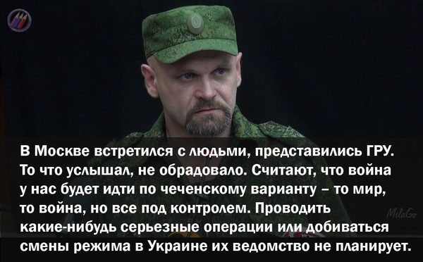 Комбриг Мозговой 

ДНЕВНИКОВЫЕ ЗАПИСИ 
Жили мы себе тихо и не особо было видно людей. И вдруг… я даже не знаю откуда, из какого времени пришли сюда эти рыцари-бессребреники? Без доспехов и оружия, без надежды на награду, оставив дома детей и старых родителей. 

* 

Вот и проросла белая идея, белая жертва, чистая. Что посеяли последние воины Империи, то сегодня взошло в людях чести. 

Белая — не против красных, а против общих врагов, которые только меняют окраску, но всегда остаются черными. Белая — за чистоту нашего народа. Белое против черного. 

* 

В Москве встретился с людьми, представились ГРУ. То что услышал, не обрадовало. Считают, что война у нас будет идти по чеченскому варианту — то мир, то война, но все под контролем. Проводить какие-нибудь серьезные операции или добиваться смены режима в Украине их ведомство не планирует. Иначе их группы действовали бы в соседних с Донбассом областях по-другому. Я спросил, что нам делать? Честно сказали, что не знают. Обещали помогать информацией, неофициально. 

* 

Если бы нас поддержали по-настоящему, восстание охватило бы всю Новороссию. Теперь же весь актив в Харькове, Запорожье, Николаеве, Одессе арестован. Судя по легкости, с какой разобрались с местным подпольем, координации и агентурной работы там, действительно, не проводилось. 

* 

(Проверить) 

Приходили разведчики из «Зари». Говорили как было летом. Их подразделение распалось. Информацию о них постоянно сливали. В предательстве замешаны на всех уровнях — от командира батальона до министра обороны. Ставят задачу, дают координаты, люди выходят в квадрат, попадают в засаду или под обстрел. После очередного провала бойцы прижали комбата, и тот сказал в присутствии двух подразделений (30 спецов и 30 разведка), что ничего не может — у него был приказ, чтобы с последней операции никто не вернулся. 

Некоторые из спецов имели похожий опыт в Чечне, когда наверху сливали информацию. Потому решение приняли как и там — не сообщать командованию маршрут и детали операции. Министр обороны (тогда Плотницкий) вызывал к себе, кричал, требовал действовать по плану командования, либо сообщать детали, где и когда будут. Тогда бойцы, перешедшие из «Востока», заявили, что все это похоже на подставы, которые организует сотрудник СБУ Ходаковский. Участвовать в операциях отказались. К августу разведка «Зари» (1-й состав) распалась, некоторые уехали в Россию, часть перешла в ГБР к Бэтману. (Уточнить в ГБР) 

Информацию могут подтвердить… /далее следуют позывные/ 

* 

Люди в недоумении. Москва поддержала восстание, посылает войска, вооружение. И одновременно пытается впихнуть восставший народ обратно в Украину. 

Тогда зачем это все? Для чего поддерживать, если цель не победа? Вопросов каждый день все больше. 

* 

Из этой войны делают тайну. А то вдруг узнают на Западе и замучают санкциями! И мы как дурачки продолжаем загадочно перемигиваться и называть военных из России то «отпускниками», то «смежниками», то еще чем. Но это тайна только для россиян. На Западе давно отследили 2-й эшелон. 

* 

Я смотрю на добровольцев — православные, коммунисты. Есть в наколках, разукрашены от запястий до шеи, — говорят родноверы. Но все крепкие, не пьют, мотивированы правильно. А на той стороне такие же добровольцы, и православные, и с языческим креном, но тоже готовы сражаться за свою страну. Друг против друга стоят русские люди, крепкие духом и любящие свою Родину. Это и есть генофонд нации. 

Они совершили сначала духовный подвиг. Вышли из рабской зависимости от средств массовой информации, которые предлагают им только животные удовольствия. Отвергли алкоголь и наркотический дурман, не берут от жизни все, а наоборот готовы жертвовать. 

Второй подвиг они совершили, когда приехали сюда. На войну поехали лучшие, переборовшие страх. Им побрататься бы, да двинуться против тех, кто вынуждает их убивать друг друга. Этого еще не произошло. Но это будет главным подвигом их жизни. Подвигом широкой и великодушной русской натуры над местечковой ненавистью, которую вбивают в головы русской и украинской молодежи. 

* 

Из российских СМИ часто слышим, как зомбированы украинцы. Однако никто не замечает, как зомбирован теми же СМИ народ в России. Несмотря на трусливые маневры своего руководства, люди верят, что на Донбассе Россия проводит свою независимую политику. 

* 

К Военсовету. 

Вопросы от командиров свелись к следующему: 

1. Когда продолжаются обстрелы, почему ВС Новороссии связаны перемирием? 

2. Половина территории республик осталась у противника. Зачем остановлено наступление, когда ополчение при поддержке российских частей могло без труда взять Мариуполь, Славянск и выйти на границы областей? 

3. Почему наступление остановлено так, что в руках противника остались важные стратегические объекты, транспортные узлы, ЛуТЭС, Дебальцево, Донецкий аэропорт с примыкающими н.п., Мариуполь? 

4. Почему вопрос о линии разграничения решают не командиры ополчения, а чины из Москвы? 

5. С какой целью Новороссию делят на ДНР и ЛНР вместо единого гос ...