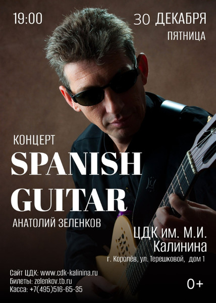Афиша - Анатолий Зеленков & Spanish Guitar