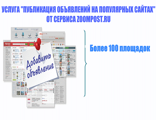 Услуга "Публикация на популярных сайтах" – это ваше объявление на всех ведущих интернет-площадках Avito.ru Auto.ru Из рук в руки и еще более 100 сайтов, без всяких усилий!