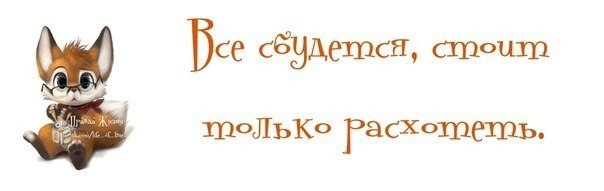 Мечты сбываются стоит только расхотеть картинки