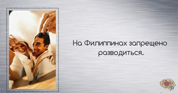 словосочетания в филипинах запрещено разводиться этого