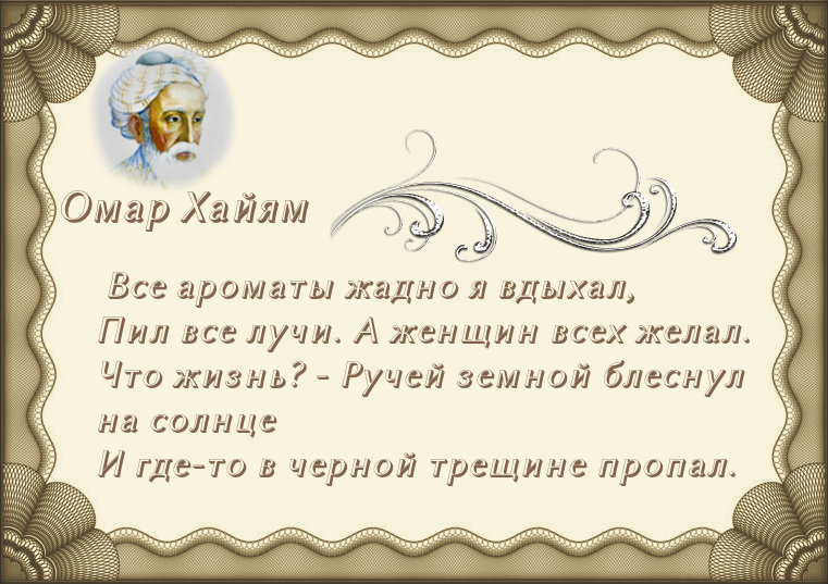 Стихи хайяма читать. Рубаи Омара Хайяма о жизни. Омар Хайям стихи Рубаи. Омар Хайям высказывания. Омар Хайям. Афоризмы.