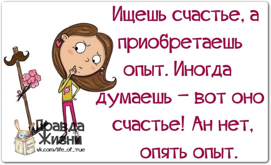 Приобретший опыт. Смешные цитаты про опыт. Смешные фразы про опыт. Опыт цитаты с юмором. Смешные цитаты про счастье.