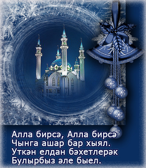 Кукэй бэйрэме белэн картинки