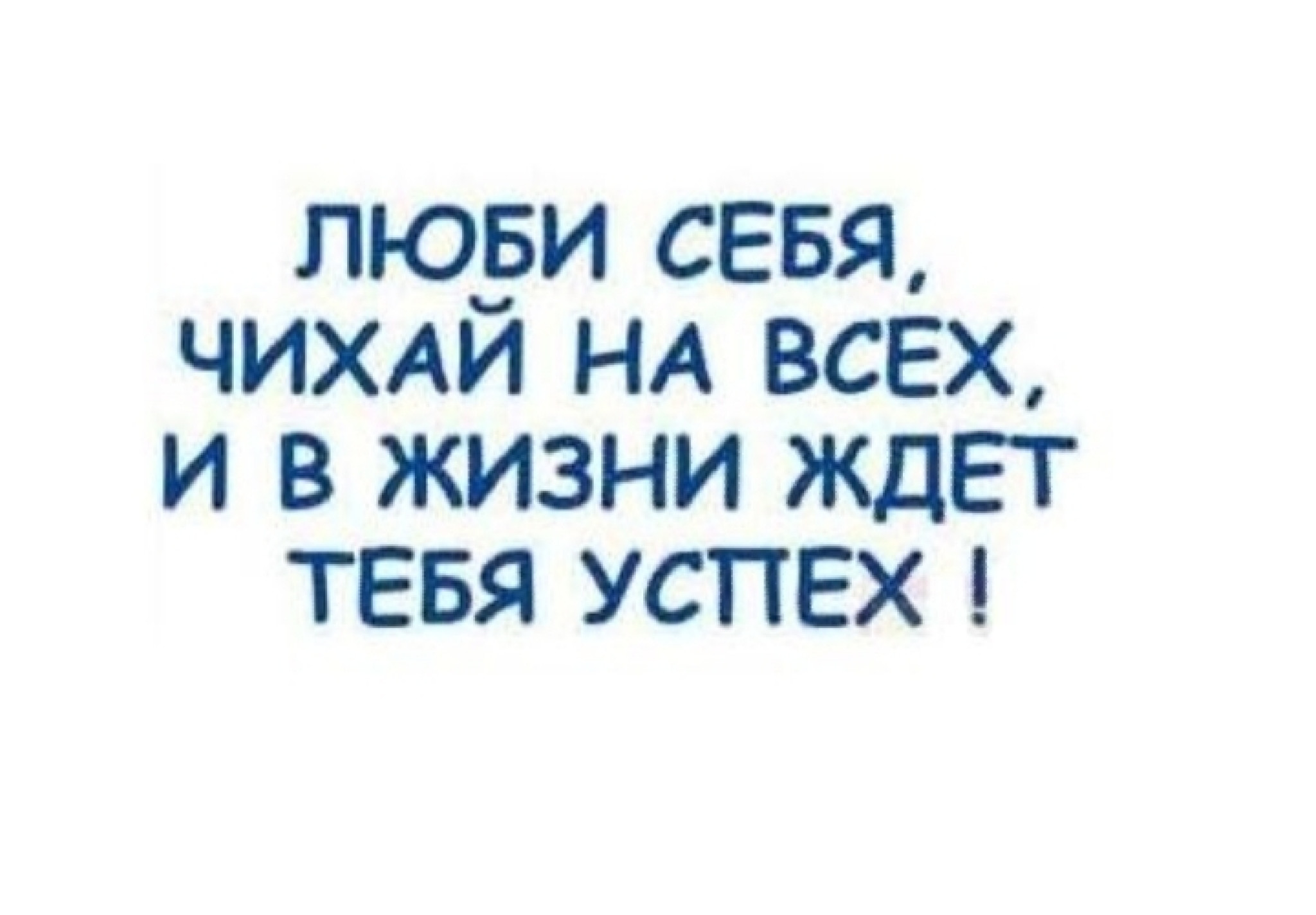 Нравится 13. Люби себя чихай на всех. Люби себя чихай на всех и в жизни. Чихать на всех и в жизни ждет тебя успех. Люби себя чихай на всех и в жизни ждет тебя.