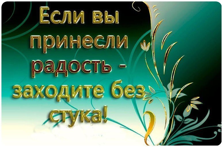 Если вы принесли радость заходите без стука картинки